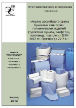 Анализ российского рынка бумажной санитарно-гигиенической продукции (туалетная бумага, салфетки, полотенца, платочки) 2010-2012 гг. Прогноз до 2014 года