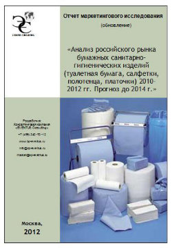 Анализ российского рынка бумажной санитарно-гигиенической продукции (туалетная бумага, салфетки, полотенца, платочки) 2010-2012 гг. Прогноз до 2014 года 