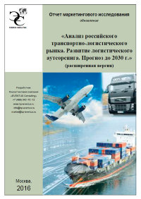 Маркетинговое исследование «Анализ российского транспортно-логистического рынка. Развитие логистического аутсорсинга. Прогноз до 2030 г. (расширенная версия)»
