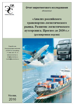 Маркетинговое исследование «Анализ российского транспортно-логистического рынка. Развитие логистического аутсорсинга. Прогноз до 2030 г. (расширенная версия)» 