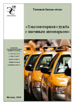 Бизнес-план таксомоторной службы с наемным автопарком