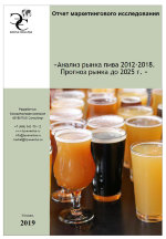 Анализ рынка пива 2012-2018 гг. Прогноз рынка до 2025 г
