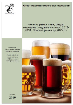Анализ рынка пива, сидра, медовухи (медовые напитки) 2012-2018. Прогноз рынка до 2025 г. 