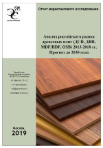 Анализ российского рынка древесных плит (ДСП, ДВП, MDF/HDF, OSB) 2013-2018 гг. Прогноз до 2030 года