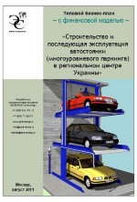 Бизнес-план автостоянки (многоуровневого паркинга) в региональном центре Украины, с финансовой моделью