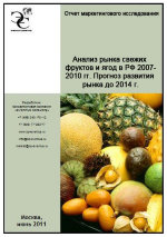Анализ рынка свежих фруктов и ягод в РФ 2007-2010 гг. Прогноз развития рынка до 2014 г.