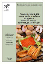 Анализ российского рынка рыбы и рыбной продукции. Итоги 2010 года. Прогноз до 2014 года