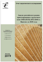 Анализ российского рынка ориентированно-стружечных плит OSB (ОСП) 2013-2018 гг. Прогноз до 2030 года