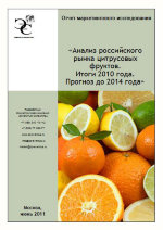 Анализ российского рынка цитрусовых фруктов 2010 г. Прогноз до 2014 года