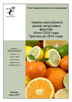 Анализ российского рынка цитрусовых фруктов 2010 г. Прогноз до 2014 года 