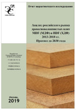 Анализ российского рынка древесноволокнистых плит MDF (МДФ) и HDF (ХДФ) 2013-2018 гг. Прогноз до 2030 года
