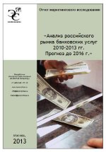 Анализ российского рынка банковских услуг 2010-2013 гг. Перспективы развития до 2016 г.
