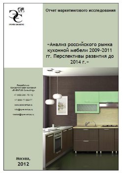 Анализ российского рынка кухонной мебели 2009-2011 гг. Перспективы развития до 2014 года 