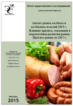 Анализ рынка колбасы и колбасных изделий 2015 г. Влияние кризиса,    тенденции и перспективы развития рынка. Прогноз до 2017 г. Расширенная версия