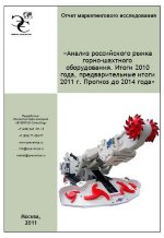 Анализ российского рынка горно-шахтного оборудования. Итоги 2010 года, предварительные итоги 2011 г. Прогноз до 2014 года