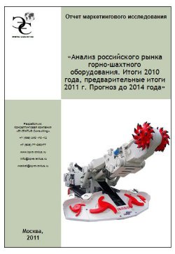 Анализ российского рынка горно-шахтного оборудования. Итоги 2010 года, предварительные итоги 2011 г. Прогноз до 2014 года 