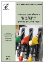 Анализ российского рынка бензина 2010-2012 гг. Прогноз до 2016 года