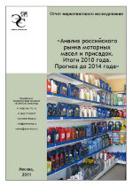 Анализ российского рынка моторных масел и присадок. Итоги 2010 года. Прогноз до 2014 года