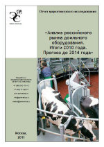 Анализ российского рынка доильного оборудования. Итоги 2010 года. Прогноз до 2014 года