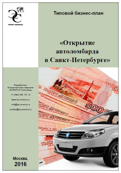 Бизнес-план открытия автоломбарда в Санкт-Петербурге (с финансовой моделью) – 2016 