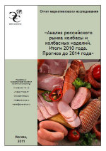 Анализ российского рынка колбасы и колбасных изделий. Итоги 2010 года. Прогноз до 2014 года