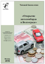 Бизнес-план открытия автоломбарда в Волгограде (с финансовой моделью) - 2016