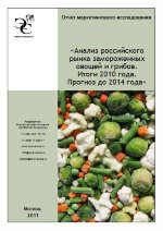 Анализ российского рынка замороженных овощей и грибов. Итоги 2010 года. Прогноз до 2014 года