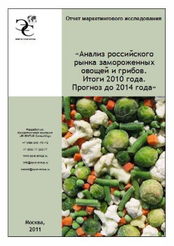 Анализ российского рынка замороженных овощей и грибов. Итоги 2010 года. Прогноз до 2014 года 