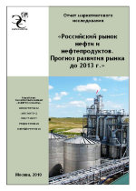 Российский рынок нефти и нефтепродуктов. Прогноз развития рынка до 2013 года