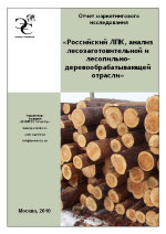 Российский ЛПК, анализ лесозаготовительной и лесопильно - деревообрабатывающей отрасли