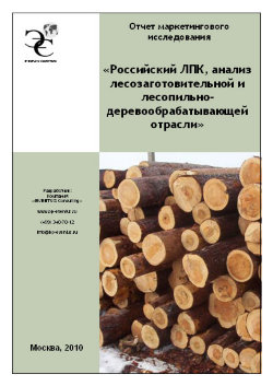 Российский ЛПК, анализ лесозаготовительной и лесопильно - деревообрабатывающей отрасли 