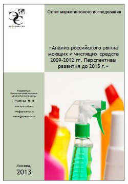 Анализ российского рынка моющих и чистящих средств 2009-2012 гг. Перспективы развития до 2015 г. 