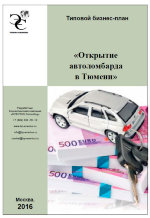Бизнес-план открытия автоломбарда в Тюмени (с финансовой моделью) - 2016