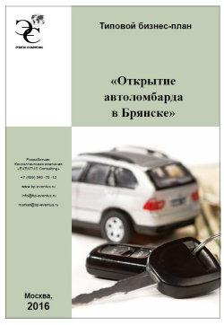 Бизнес-план открытия автоломбарда в Брянске (с финансовой моделью) - 2016 