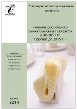 Анализ российского рынка бумажных салфеток 2010-2013 гг. Прогноз до 2015 года