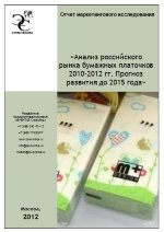 Анализ российского рынка бумажных платочков 2010-2012 гг. Прогноз развития до 2015 года