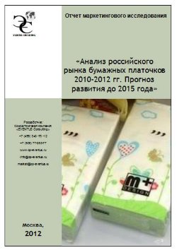 Анализ российского рынка бумажных платочков 2010-2012 гг. Прогноз развития до 2015 года 