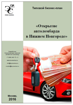 Бизнес-план открытия автоломбарда в Нижнем Новгорода (с финансовой моделью) - 2016 