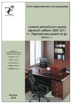 Анализ российского рынка офисной мебели 2009-2011 гг. Перспективы развития до 2014 года