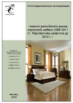 Анализ российского рынка корпусной мебели 2009-2011 гг. Перспективы развития до 2014 года