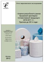Анализ российского рынка бумажной санитарно-гигиенической продукции 2010-2011 гг. Прогноз до 2014 года