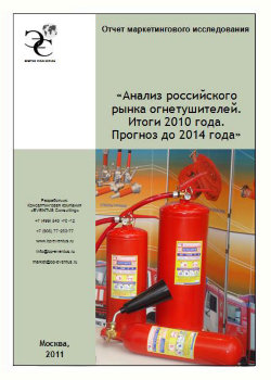 Анализ российского рынка огнетушителей. Итоги 2010 года. Прогноз до 2014 года 