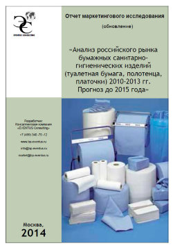 Анализ российского рынка бумажной санитарно-гигиенической продукции (туалетная бумага, салфетки, полотенца, платочки) 2010-2013 гг. Прогноз до 2015 года  