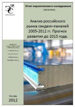 Анализ российского рынка сэндвич-панелей 2005-2012 гг. Прогноз развития до 2015 года