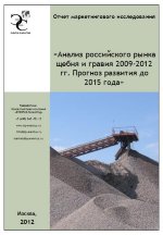 Анализ российского рынка щебня и гравия 2009-2012 гг. Прогноз развития до 2015 года