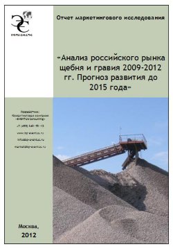 Анализ российского рынка щебня и гравия 2009-2012 гг. Прогноз развития до 2015 года 