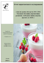 Анализ рынка йогуртов 2011-2016. Текущая ситуация, перспективы развития, свободные ниши, игроки, прогноз до 2020г.