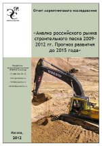 Анализ российского рынка строительного песка 2009-2012 гг. Прогноз развития до 2015 года