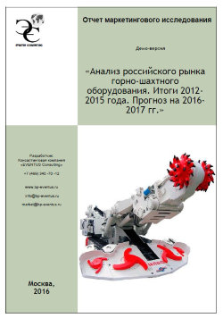 Анализ российского рынка горно-шахтного оборудования. Итоги 2012-2016 года. Прогноз на 2017 г. 