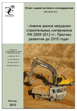 Анализ российского рынка нерудных строительных материалов 2009-2012 гг. Прогноз развития до 2015 года 